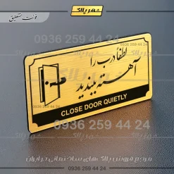 تابلو پلاک راهنما لطفا درب را آهسته ببندید - Image 15